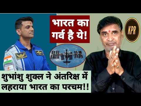 शुभांशु शुक्ल ने अंतरिक्ष में लहराया भारत का परचम | kavi pritam ritu | breaking news |