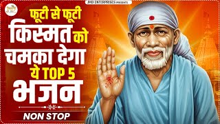 गुरुवार भक्ति | फूटी से फूटी किस्मत को चमका देगा ये Top 5 भजन | Nonstop Sai Bhajan | Sai Baba Song
