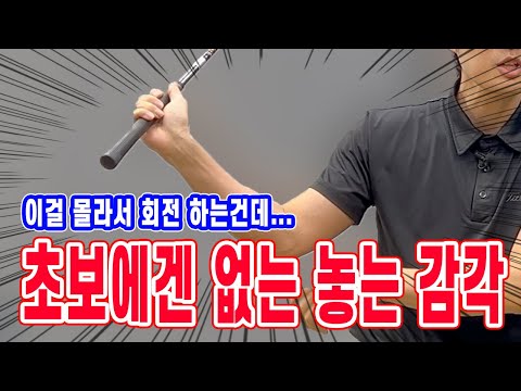 초보에겐 없는 놓는 감각 힘들이지 않고 헤드 던지는 방법 릴리스 기초