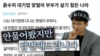 요즘 핫한 '흙수저 대기업 역차별 논란'에 대하여