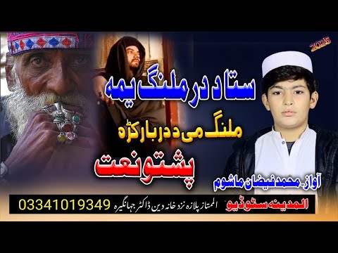 new pashto naat 2025 sta da dar malang yama by m faizan mashoom