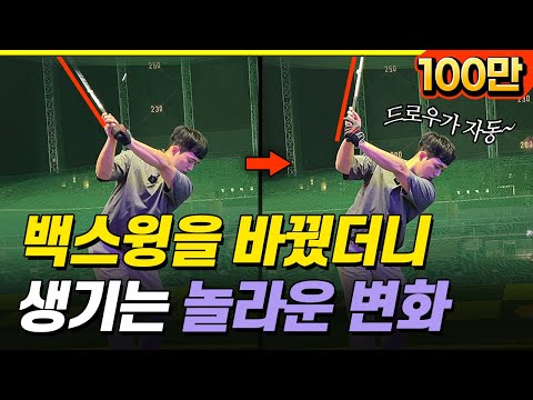 드로우가 자동으로 만들어지는 백스윙 방법!! [왕초보부터 싱글까지 24편]