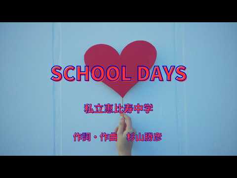 【カラオケ】SCHOOL DAYS／私立恵比寿中学【オフボーカル メロディ有り karaoke】