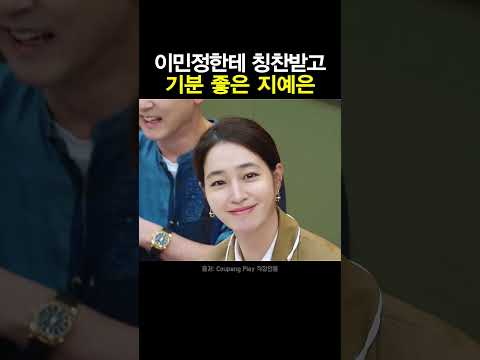 칭찬받는 지예은