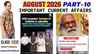 Class 1232 | AUGUST 2026 PART-10 | Current Affairs in Kannada | Amaresh Pothnal | Amar's Classes |