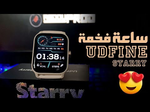 UDfine Starry  ساعة ذكية فخمة بسعر مناسب !