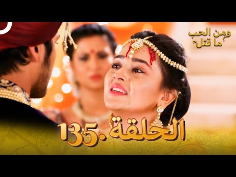 135 مسلسل هندي ومن الحب ما قتل الحلقة