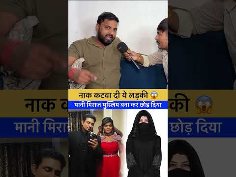 हिंदू लड़की वन्नू मुस्लिम बन गई थी मनी मिराज के प्यार में😱 #manimiraj #vannudgreat #viralvideo