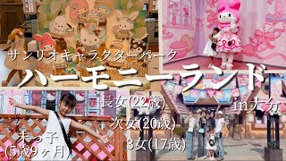 大分へ！【歳の差4姉妹】初✨ハーモニーランドを大満喫！！