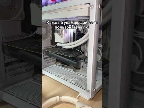 Каждый уважающий себя пользователь пк: #пк #компьютер #комп
