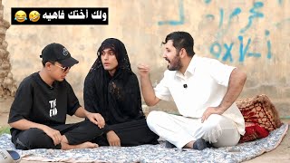 من يجي اخوج عليج💔😂وزوجج ما يحبه _ شوف شصار بيناتهم ههههه 😂.