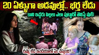 ఎవరీమె? గోకర్ణ అడవుల్లోకి ఎలా వచ్చింది? | Russian Woman Found in Gokarna Forest Caves