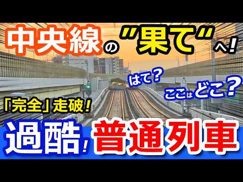 過酷【中央線 】特急禁止！普通列車で「本当の」全線走破！東京人・名古屋人が知らない中央線の"果て"へ【青春18きっぷ旅】