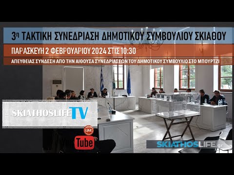 Συνεδριάζει το Δημοτικό Συμβούλιο Σκιάθου | Ζωντανή Μετάδοση