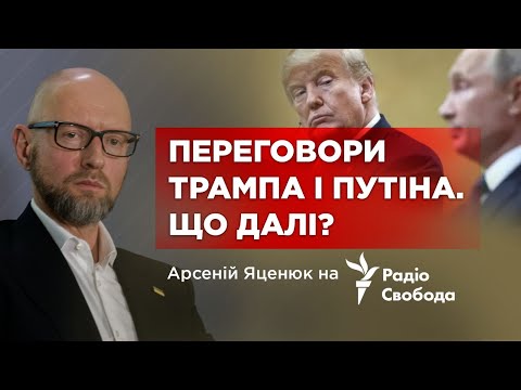 Яценюк про переговори: Трамп грає в гольф, а путін грає в свій російський хокей