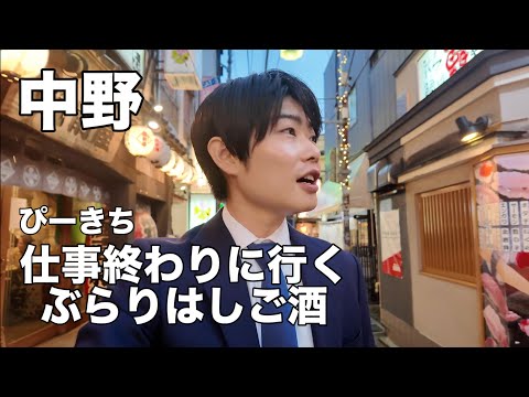 【中野】仕事終わりは全力で楽しむんだ！これが大人の嗜み方よ！