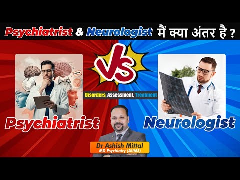 Psychiatrist vs Neurologist | Disorders & Treatment | Psychiatrist & Neurologist मैं क्या अंतर है ?