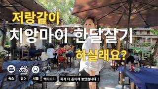 저랑같이 치앙마이한달살기하실래요? 2027년 1월2일-1월30일까지.  치앙마이 시니어 한달살기 영어캠프 모집중입니다. #치앙마이어학연수