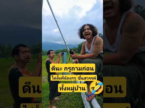 #ดีนะถามก่อน #ไม่งั้นพี่น้องทั้งหมู่บ้าน #เดือดร้อนแน่🤣🤣#คลิปตลก #โบ๊ะบ๊ะโชว์🙏🥰