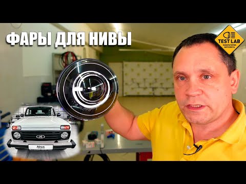Bi-Led фары для Нивы. Как улучшить свет на советском внедорожнике.