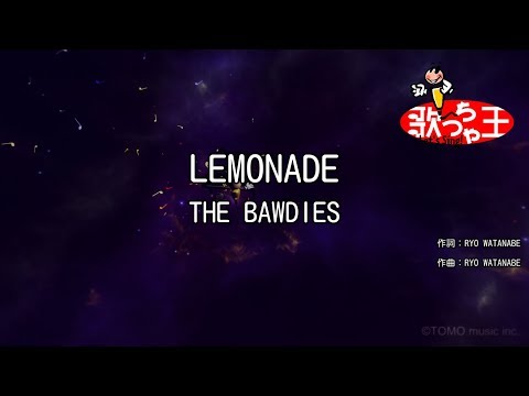 【カラオケ】LEMONADE/THE BAWDIES