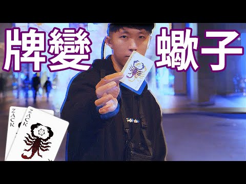 【街頭魔術】魔術師變出蠍子 正妹被嚇到說出：你ｘｘ欸！｜魔蠍牌街頭魔術特輯