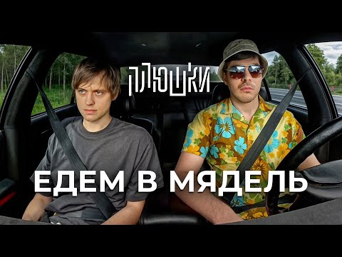 Ваня Усович - ЕДЕМ В МЯДЕЛЬ