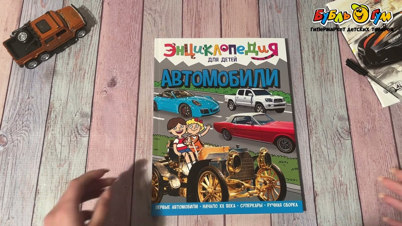 Энциклопедия для детей Автомобили - видео Энциклопедия для детей Автомобили - видео