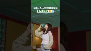 [#스프라이트] ✨𝑺𝒑𝒓𝒊𝒕𝒆 & 𝑲𝑨𝑹𝑰𝑵𝑨✨ 더 가까이 보고 싶으시다고요?