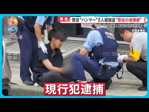 【緊迫】質店“ハンマー”2人組強盗逮捕の瞬間「警察呼んで！」通行人ら確保 闇バイト犯行グループか？【めざまし８ニュース】