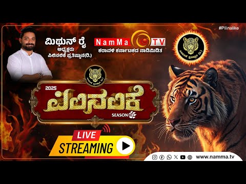 Pilinalike-2025 | ಪಿಲಿನಲಿಕೆ - 10 - 2025| ಮಂಗಳೂರಿನ ಕರಾವಳಿ ಉತ್ಸವ ಮೈದಾನದಿಂದ ನೇರ ಪ್ರಸಾರ.