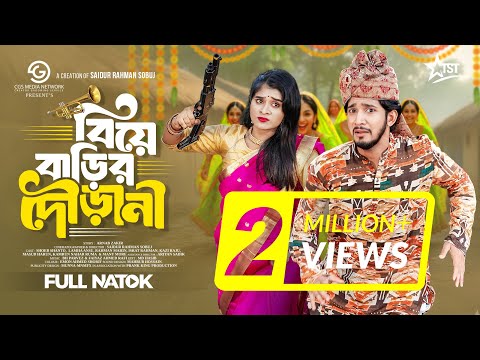 বিয়ে বাড়ির দৌড়ানী | Prank King | Shoeb Shanto | Lamha Ansu | SR Sobuj | New Bangla Natok 2025