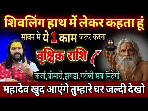 वृश्चिक राशि, 15,16,17 जुलाई, इन पूरे सावन के महीने में कर लेना बस ये 3 काम करोड़पति बन जाओगे