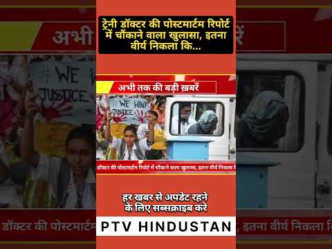 ट्रेनी डॉक्टर की पोस्टमार्टम रिपोर्ट में चौंकाने वाला खुलासा, इतना वीर्य निकला कि. | PTV HINDUSTAN