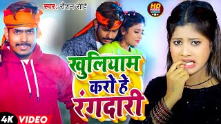 #Video | खुलियाम करो हे रंगदारी  | #Raushan Rohi | Khuliyam Karo He Rangdari | New Magahi Song 2025