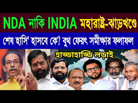 NDA নাকি INDIA! মহারাষ্ট্র-ঝাড়খণ্ডে 'শেষ হাসি' হাসবে কে? চলছে ভোটগ্রহণ, Maharastra Result 2024