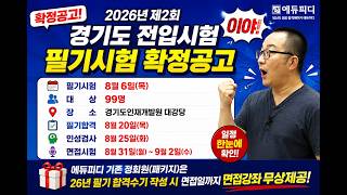 2026년 제2회 경기도 전입시험 필기시험 확정발표