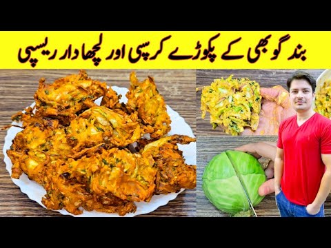 Cabbage Pakora Recipe By ijaz Ansari | Crispy And Crunchy Pakora Recipe |