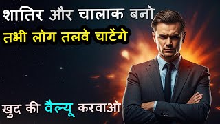 शातिर और चालाक बनो- LIFE Changing Video! How to Increase Your Value Fast& Earn More with Smart Moves