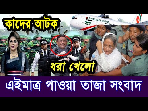 এইমাত্র পাওয়া Bangla news 06 Aug 2024 l bangladesh latest news today| Somoy Sangbad News BNP-Jamat
