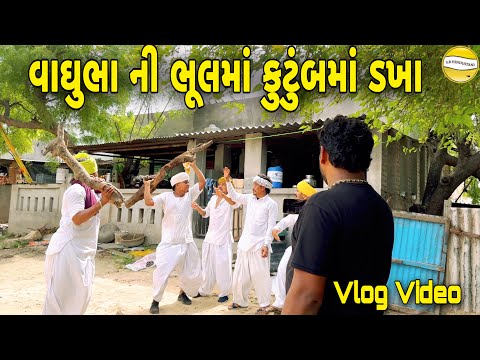 વાઘુભા ની ભૂલમાં કુટુંબમાં ડખા ભાગ-5 // Gujarati Vlog Video // SB official patan