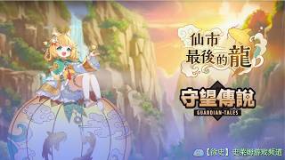 【守望傳說】紀念故事 仙市最後的龍 劇情通關攻略