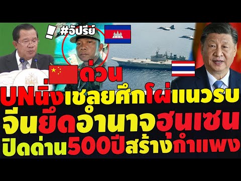 #ด่วน  จีนหนุนไทยตัดหางฮุนเซน เขมรแหกตาเชลยโผ่หน้าแนว เหลี่ยมเลื่อนไทยเร่งสร้างกำแพง ขนลุกเรือรบไทย