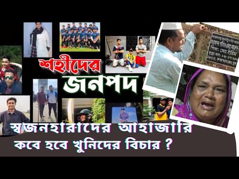 ঘরে ঘরে কান্নার রোল ! কেউ নিচ্ছে না শহীদ পরিবারের খবর !   Amader Chokh !