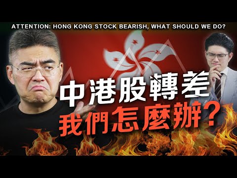 【最新】中港股連跌，後市怎麼部署？我們如何應對？股市分析