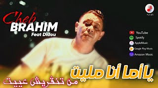 Cheb Brahim Chelfi 2025 Yama Ana Melit | الشاب براهيم | من تنڨريش عييت | Officiel Clip Music 