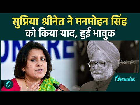 कांग्रेस नेता Supriya srinate ने पूर्व प्रधानमंत्री Manmohan Singh को किया याद | वनइंडिया हिंदी