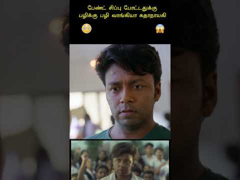 பெண்களை தொட்டால் பஞ்ச் செய்யும் ஹீரோ சந்து #idiyanchandhu #malayalammovietamildubbed #tamilexplained