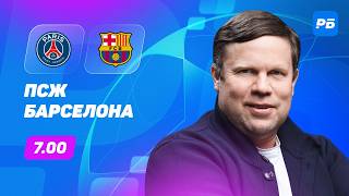 ПСЖ — Барселона. Прогноз Радимова