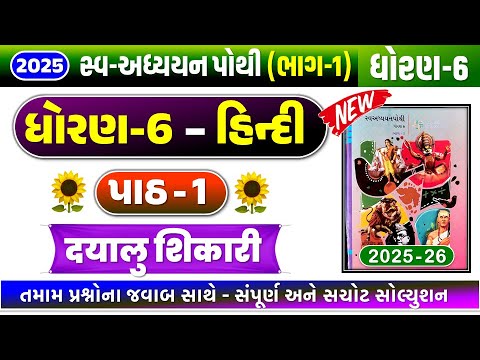 dhoran 6 hindi chapter 1 swadhyay pothi | dhoran 6 hindi swadhyay pothi path 1- std 6 hindi new 2025